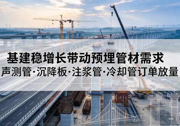 兰陵基建稳增长带动预埋监测管材需求，声测管、沉降板、注浆管订单持续放量