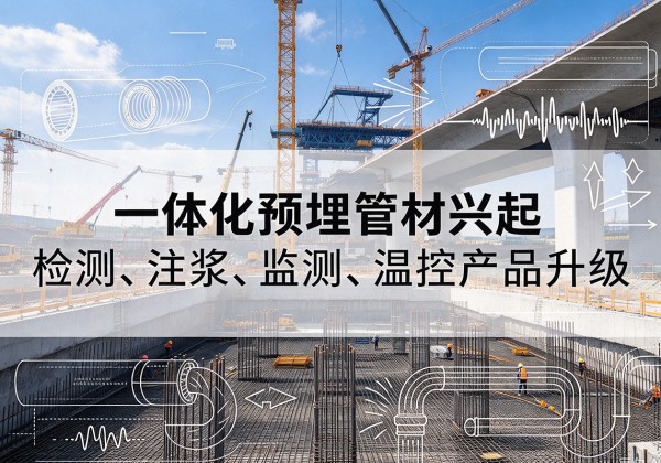 兰陵一体化管材产品兴起，声测注浆一体管、多功能预埋管应用增多
