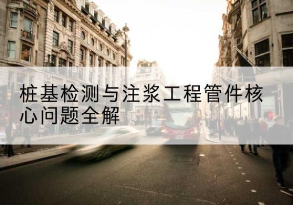 兰陵声测管常用规格有哪些？-桩基检测与注浆工程管件核心问题全解
